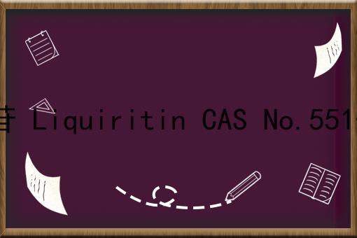 甘草苷 Liquiritin CAS No.551-15-5