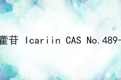 淫羊藿苷 Icariin CAS No.489-32-7