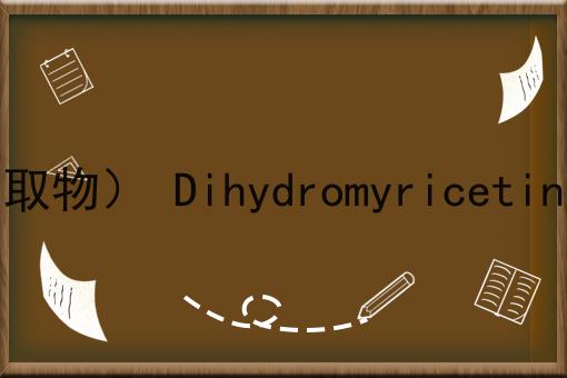 二氢杨梅素（藤茶提取物） Dihydromyricetin CAS No.27200-12-0