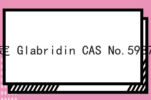 光甘草定 Glabridin CAS No.59870-68-7