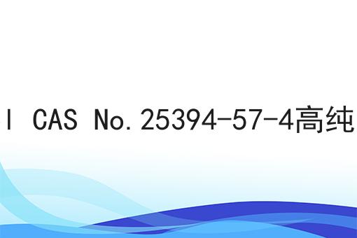千日菊素 Spilanthol CAS No.25394-57-4高纯度植物单体大货供应